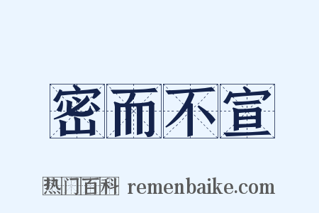 密而不宣是什么意思的图片